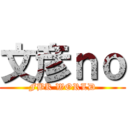 文彦ｎｏ (FBK WORLD)