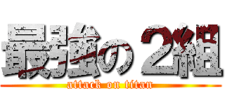 最強の２組 (attack on titan)