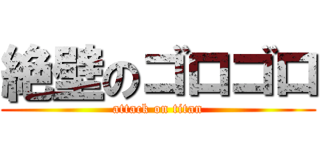絶壁のゴロゴロ (attack on titan)