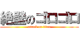 絶壁のゴロゴロ (attack on titan)