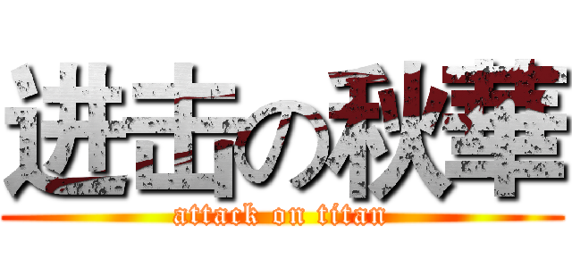 进击の秋華 (attack on titan)