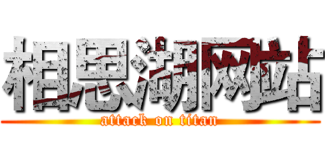 相思湖网站 (attack on titan)