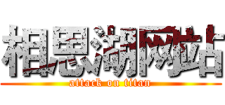 相思湖网站 (attack on titan)