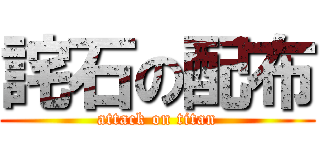 詫石の配布 (attack on titan)