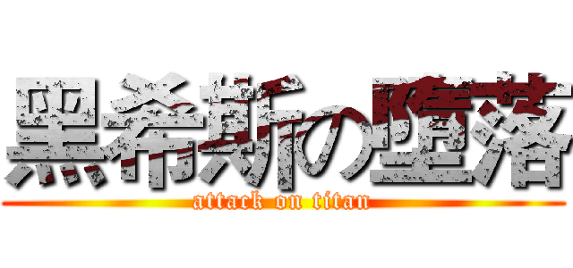 黑希斯の墮落 (attack on titan)
