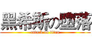 黑希斯の墮落 (attack on titan)