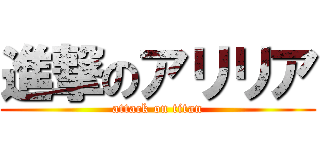進撃のアリリア (attack on titan)