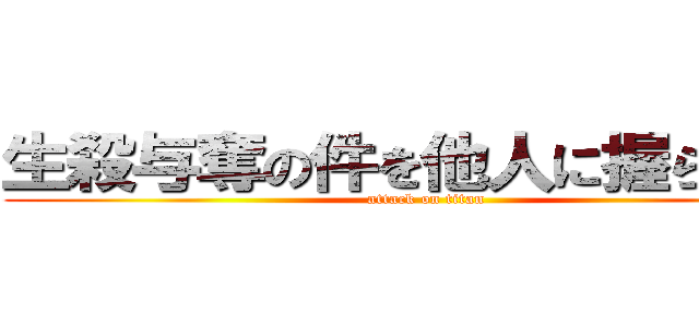 生殺与奪の件を他人に握らせるな (attack on titan)