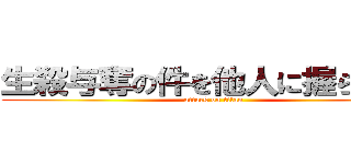 生殺与奪の件を他人に握らせるな (attack on titan)