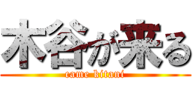 木谷が来る (came kitani)