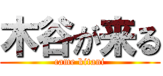 木谷が来る (came kitani)