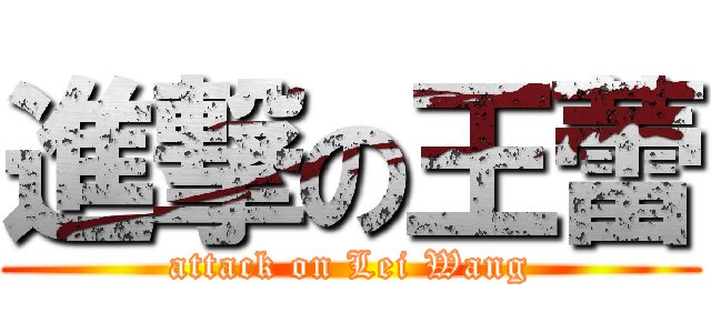 進撃の王蕾 (attack on Lei Wang)