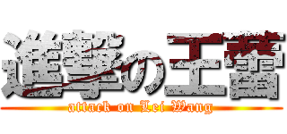 進撃の王蕾 (attack on Lei Wang)