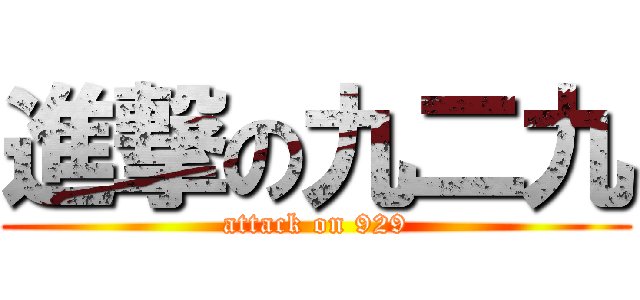 進撃の九二九 (attack on 929)