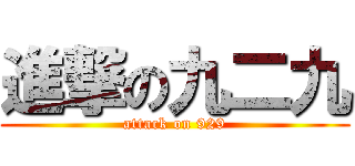 進撃の九二九 (attack on 929)
