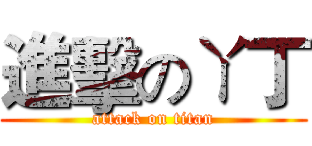 進擊のㄚ丁 (attack on titan)