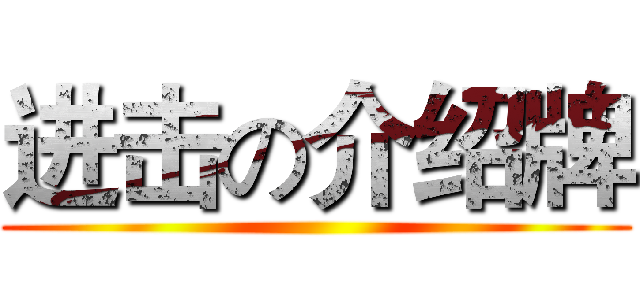 进击の介绍牌 ()