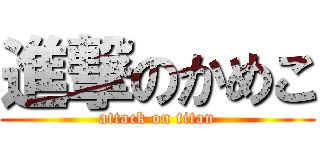 進撃のかめこ (attack on titan)