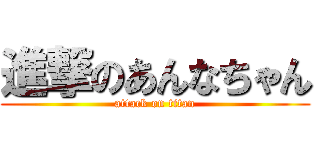 進撃のあんなちゃん (attack on titan)