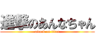 進撃のあんなちゃん (attack on titan)