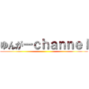 ゆんがーｃｈａｎｎｅｌ ()