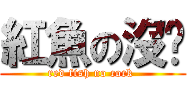 紅魚の沒屌 (red fish no cock )