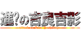 進擊の吉良吉影 (attack on Kira Yoshikage)