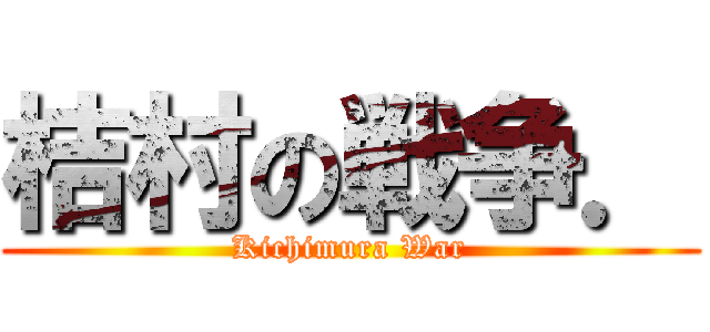桔村の戦争． (Kichimura War)