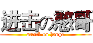 进击の憨哥 (attack on hange)