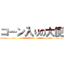 コーン入りの大便 (Poop)