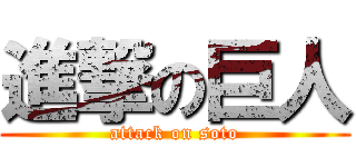 進撃の巨人 (attack on soto)