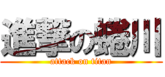 進撃の蜷川 (attack on titan)