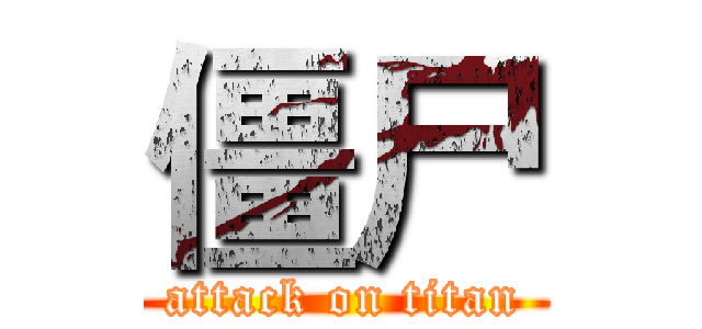 僵尸 (attack on titan)