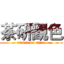 茶研觀色 (attack on titan)