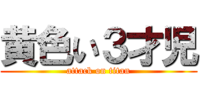 黄色い３才児 (attack on titan)