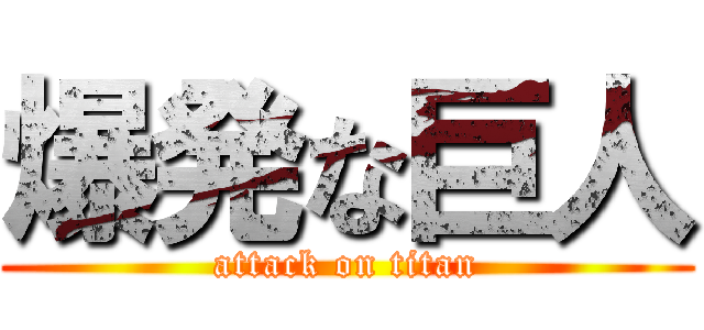 爆発な巨人 (attack on titan)