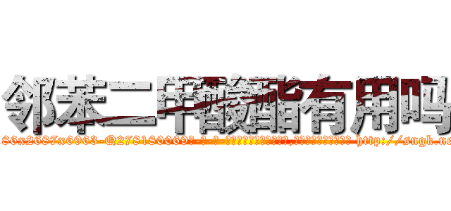 邻苯二甲酸酯有用吗 (邻苯二甲酸酯有用吗【电-186x2687x6963-Q278180069元-吉-药-业】我们做的是长期生意,靠的是老客户长期支持 http://sngk.net/b0Oy6Q
)