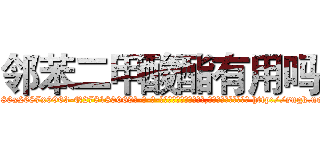 邻苯二甲酸酯有用吗 (邻苯二甲酸酯有用吗【电-186x2687x6963-Q278180069元-吉-药-业】我们做的是长期生意,靠的是老客户长期支持 http://sngk.net/b0Oy6Q
)