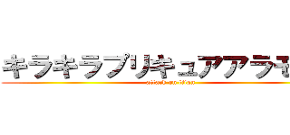 キラキラプリキュアアラモード (attack on titan)