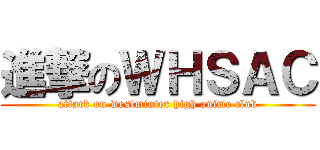 進撃のＷＨＳＡＣ (attack on westminter high anime club)