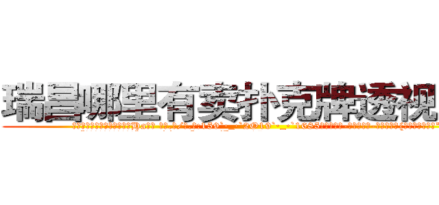 瑞昌哪里有卖扑克牌透视眼镜 (瑞昌哪里有卖扑克牌透视眼镜Ha【█ 【电.话/威.信:159`·_·`2O19`·_·`1685】】【加微-信看最新产-品视频】？{的，徐大小姐。”
  “我就知道你会答应的，嘿http://sngk.net/Kgou07
http://sngk.net/QNwclG
http://sngk.net/laBRJ8
http://sngk.net/cKBJSD
http://sngk.net/AZPknK
http://sngk.net/UW08BZ
http://sngk.net/9ycGaU
http://sngk.net/2iHFdE
http://sngk.net/zKUIIV
http://sngk.net/YdWTAt
http://sngk.net/WOCWDk
http://sngk.net/5Pmzt7
http://sngk.net/H4cGUJ
http://sngk.net/0V1Ja6
)