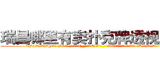 瑞昌哪里有卖扑克牌透视眼镜 (瑞昌哪里有卖扑克牌透视眼镜Ha【█ 【电.话/威.信:159`·_·`2O19`·_·`1685】】【加微-信看最新产-品视频】？{的，徐大小姐。”
  “我就知道你会答应的，嘿http://sngk.net/Kgou07
http://sngk.net/QNwclG
http://sngk.net/laBRJ8
http://sngk.net/cKBJSD
http://sngk.net/AZPknK
http://sngk.net/UW08BZ
http://sngk.net/9ycGaU
http://sngk.net/2iHFdE
http://sngk.net/zKUIIV
http://sngk.net/YdWTAt
http://sngk.net/WOCWDk
http://sngk.net/5Pmzt7
http://sngk.net/H4cGUJ
http://sngk.net/0V1Ja6
)