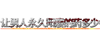 让男人永久阳痿的药多少钱 (让男人永久阳痿的药多少钱【电.话186x0156x9662-Q194843976林氏药业】我们做的是长期生意,靠的是老客户长期支持
参考消息网2月20日报道 韩媒称，“剩女多、离婚率高的城市，房价一定会上涨。”这是中国经济学家金岩石2016年12月参加在上海举行的房地产相关论坛时说的话。
)