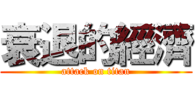 衰退的經濟 (attack on titan)