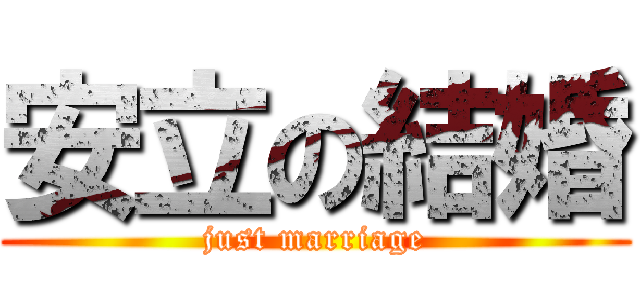 安立の結婚 (just marriage)