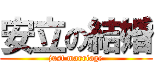 安立の結婚 (just marriage)