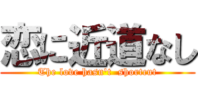 恋に近道なし (The love hasn\'t  shortcut)