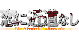 恋に近道なし (The love hasn\'t  shortcut)