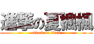 進撃の夏楓楓 (attack on titan)