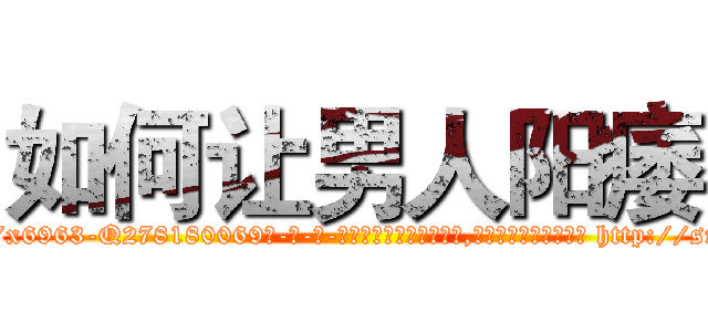 如何让男人阳痿 (如何让男人阳痿【电-186x2687x6963-Q278180069元-吉-药-业】我们做的是长期生意,靠的是老客户长期支持 http://sngk.net/H4HhK0
)